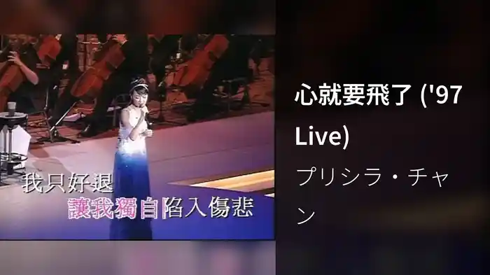 心就要飛了 ('97 Live)