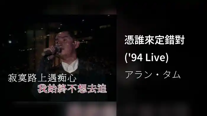 憑誰來定錯對 ('94 Live)