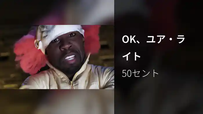 OK、ユア・ライト