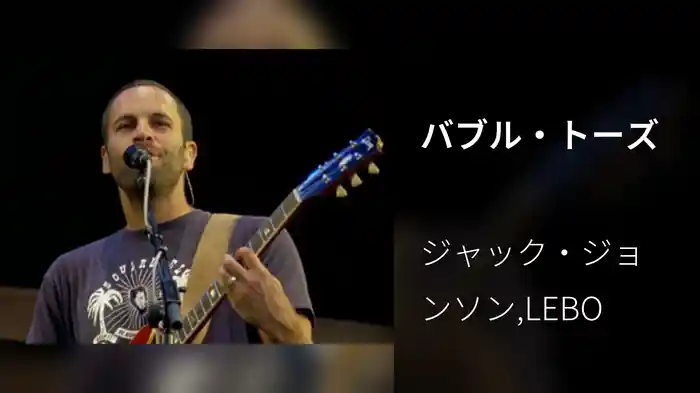 バブル・トーズ