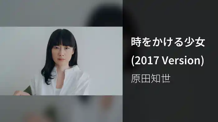 時をかける少女 (2017 Version)