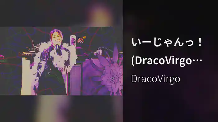 いーじゃんっ！ (DracoVirgo SHEPHERD mix)