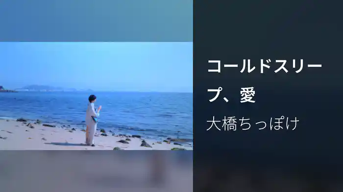コールドスリープ、愛