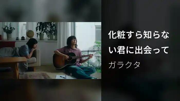 化粧すら知らない君に出会って