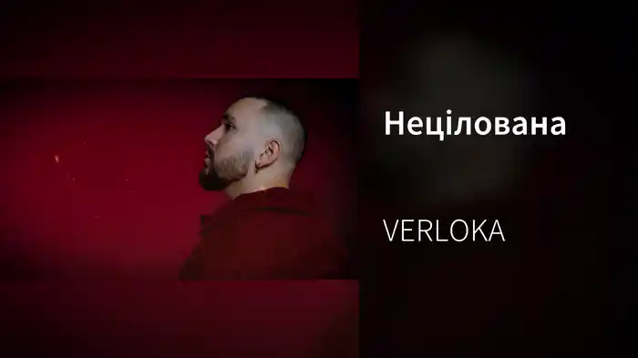 Нецілована