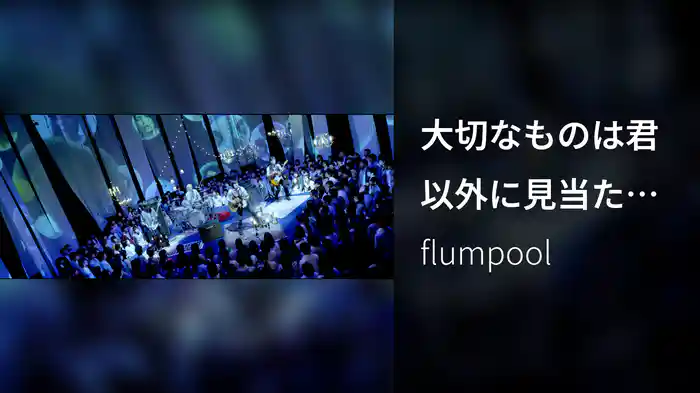 大切なものは君以外に見当たらなくて