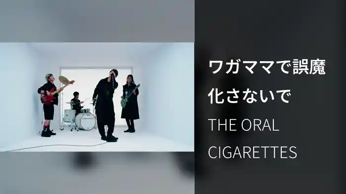 ワガママで誤魔化さないで