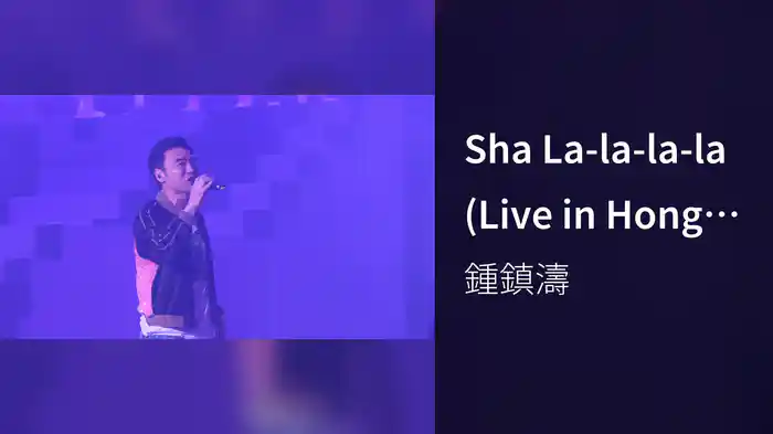 Sha La-la-la-la (Live in Hong Kong / 2016)