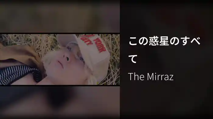 この惑星のすべて