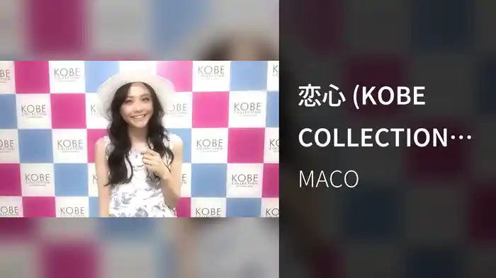恋心 (KOBE COLLECTION Ver.)