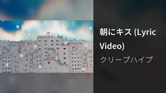 朝にキス (Lyric Video)