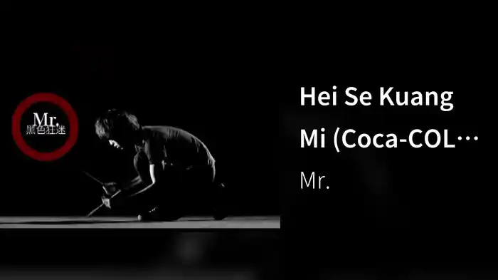 Hei Se Kuang Mi (Coca-COLA Zero Zhu Ti Qu ) (E-VIDEO)