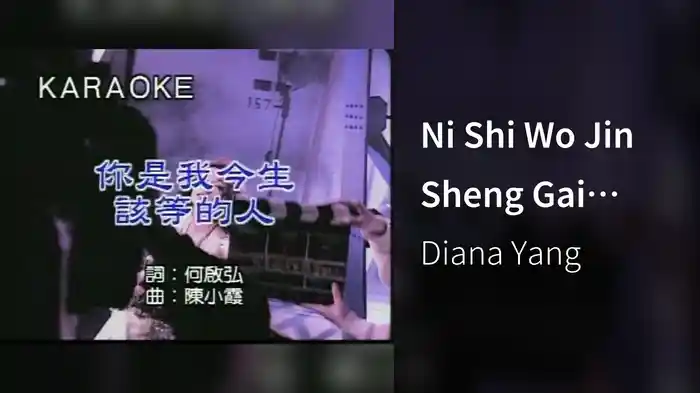 Ni Shi Wo Jin Sheng Gai Deng De Ren (Karaoke)