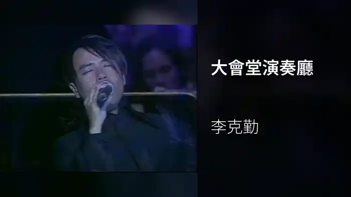大會堂演奏廳