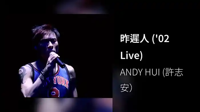 昨遲人 ('02 Live)
