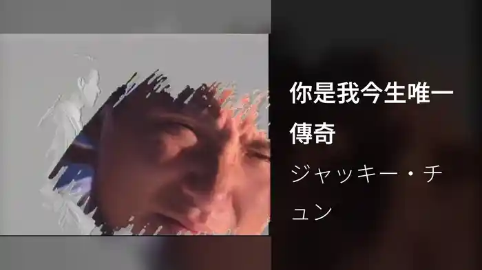 你是我今生唯一傳奇