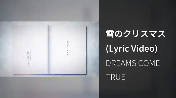 雪のクリスマス (Lyric Video)