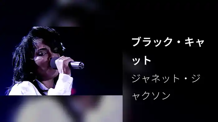 ブラック・キャット