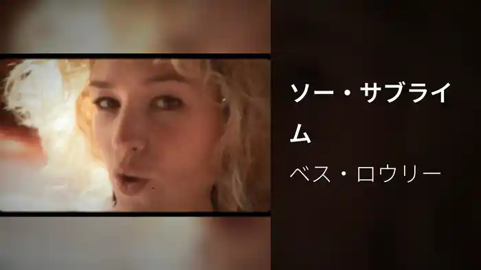 ソー・サブライム