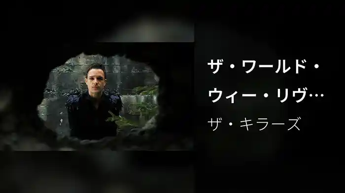 ザ・ワールド・ウィー・リヴ・イン