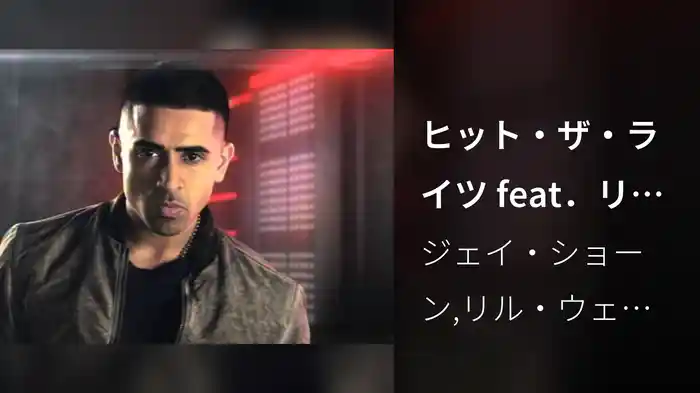 ヒット・ザ・ライツ feat．リル・ウェイン