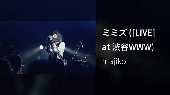 ミミズ ([LIVE] at 渋谷WWW)