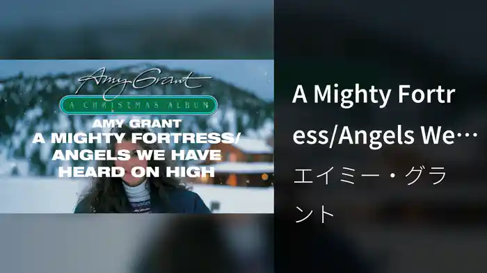 A Mighty Fortress/Angels We Have Heard On High (Remastered 2007/Lyric Video)