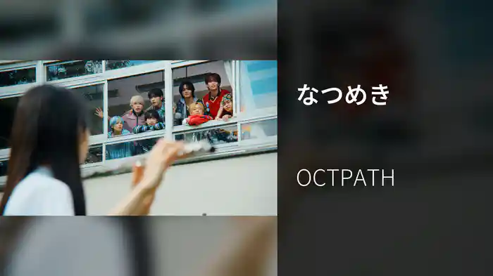 なつめき