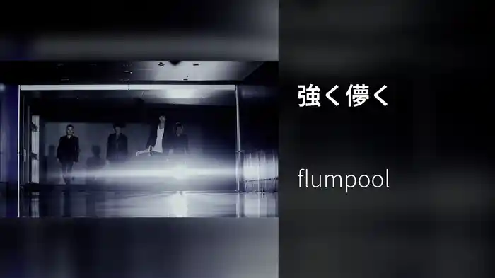 強く儚く