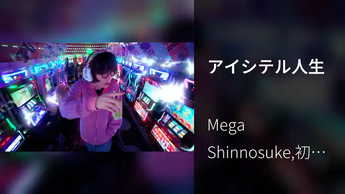 アイシテル人生