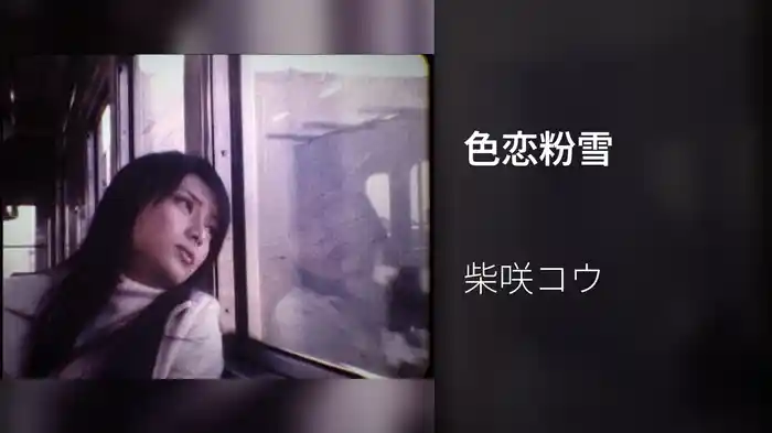 色恋粉雪