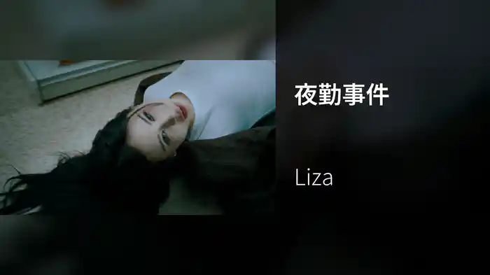 夜勤事件