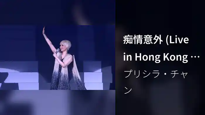 痴情意外 (Live in Hong Kong / 2016)