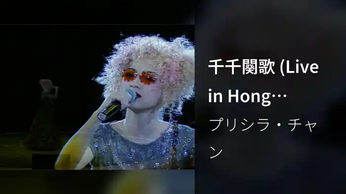 千千闋歌 (Live in Hong Kong/1996)
