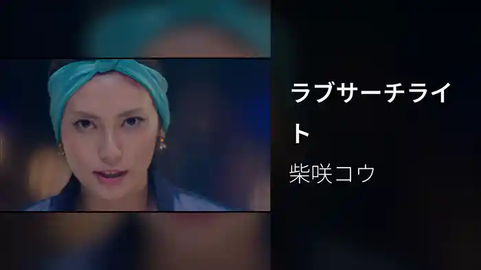 ラブサーチライト