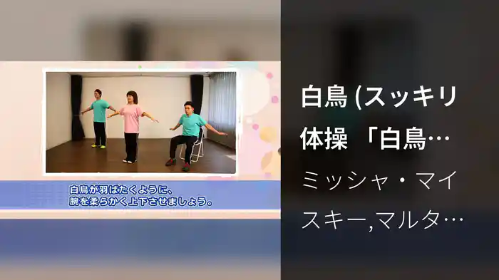 白鳥 (スッキリ体操 「白鳥」～「藤本先生の聴くだけで痛みがスッキリ」より)