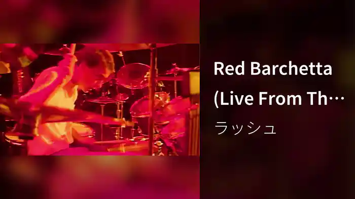 Red Barchetta (Live From The Montreal Forum / 1981)