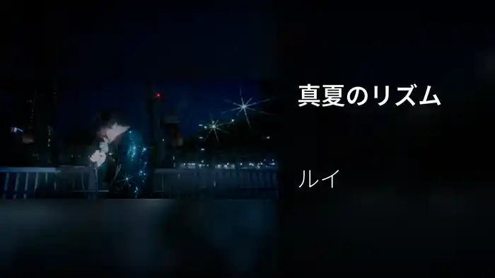 真夏のリズム