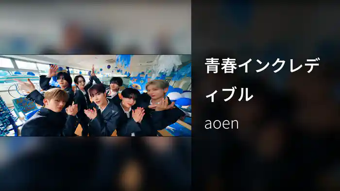 青春インクレディブル