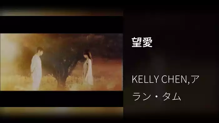 望愛