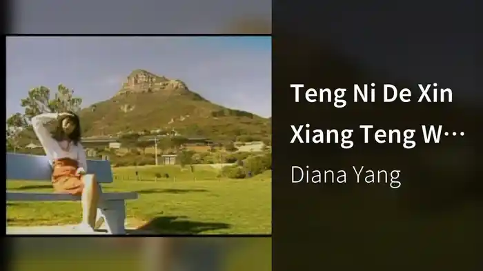 Teng Ni De Xin Xiang Teng Wo Zi Ji (Karaoke)