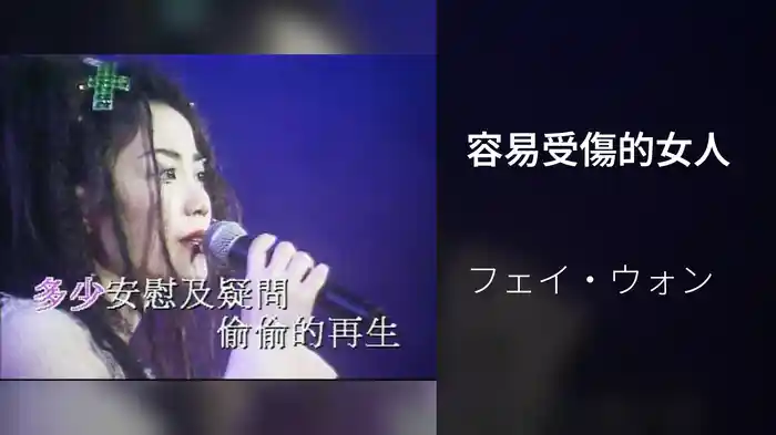 容易受傷的女人