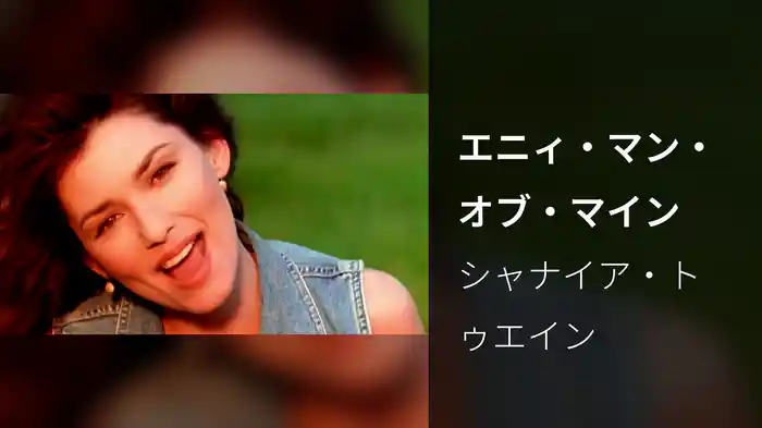 エニィ・マン・オブ・マイン