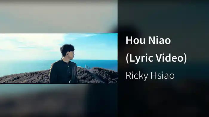 Hou Niao (Lyric Video)