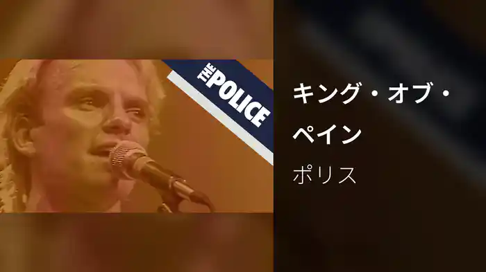 キング・オブ・ペイン