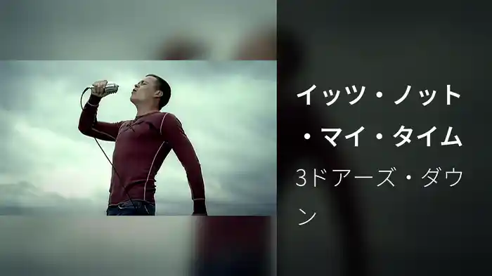 イッツ・ノット・マイ・タイム