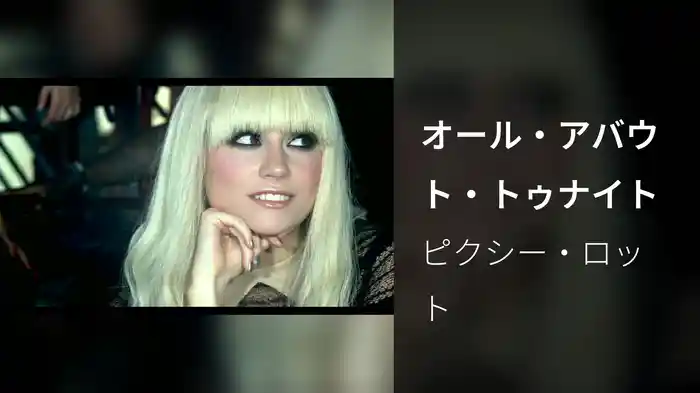 オール・アバウト・トゥナイト