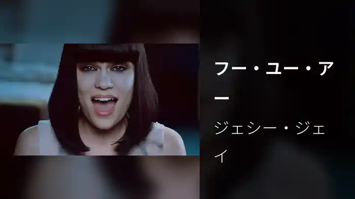 フー・ユー・アー