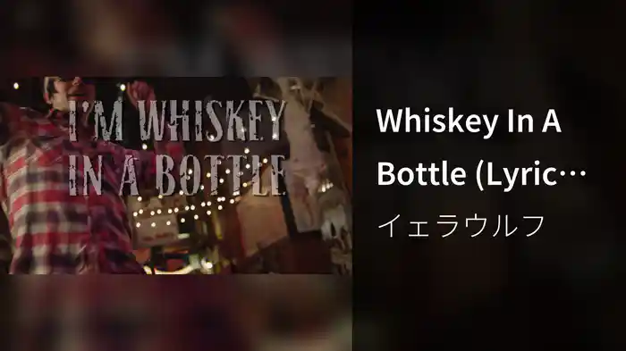 Whiskey In A Bottle (Lyric Video)