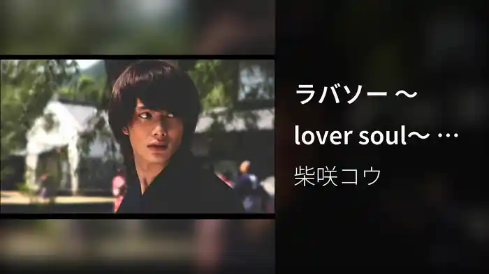 ラバソー ～lover soul～ オトメン collabo edition